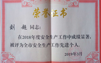 喜报：热烈祝贺金乡公司总经理陈英、汶上公司副总经理刘超 荣获“2018年度安全生产工作先进个人”称号