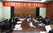 一切为了职工群众——重庆888集团官网登录集团工会二届一次全委会顺利召开