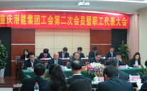 重庆888集团官网登录集团工会第二次会员暨职工代表大会圆满召开