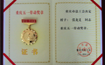 喜报--张龙义董事长荣获重庆市五一劳动奖章、888集团官网登录集团荣获重庆市五一劳动奖状