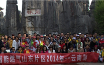 “纵情彩云之南”—888集团官网登录燃气山东片区2014年团体旅游活动成功举行