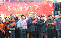 携手奋进创佳绩 喜庆祥和迎新春--重庆888集团官网登录集团2016年新春团拜会