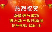 热烈祝贺888集团官网登录燃气成功进入新三板创新层